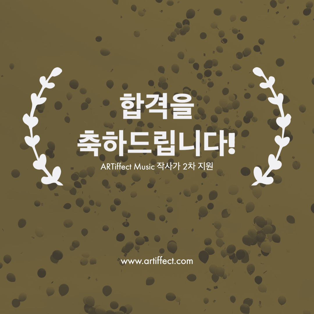 ARTiffect Music 작사가 부문 합격을 축하드립니다! content media