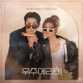 NCT WISH [우주메리미 OST Special All Track]