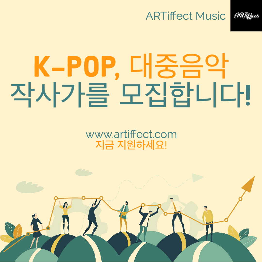 ARTiffect Music에서 작사가를 모집합니다! content media