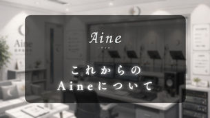 Aineのこれからについて