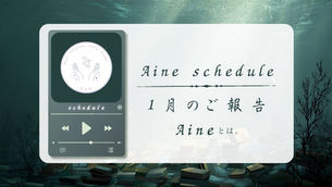 Aine１月スケジュール