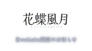 🌸 花蝶風月 個人HP開設のお知らせ 🌸