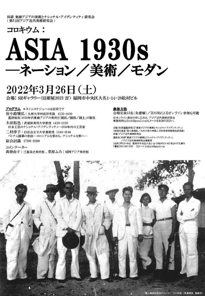 科研 東南アジアの美術とナショナル アイデンティティ 研究会 第51回アジア近代美術研究会を開催します