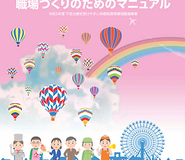 仕事と不妊治療の両立支援のために
