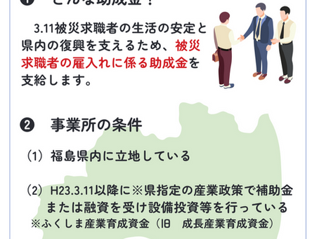 ふくしま産業復興雇用支援助成金 令和7年度版