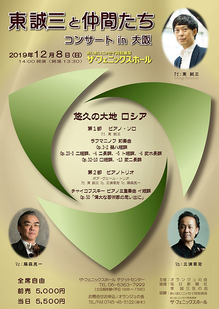 20191208東誠三リサイタル.jpg