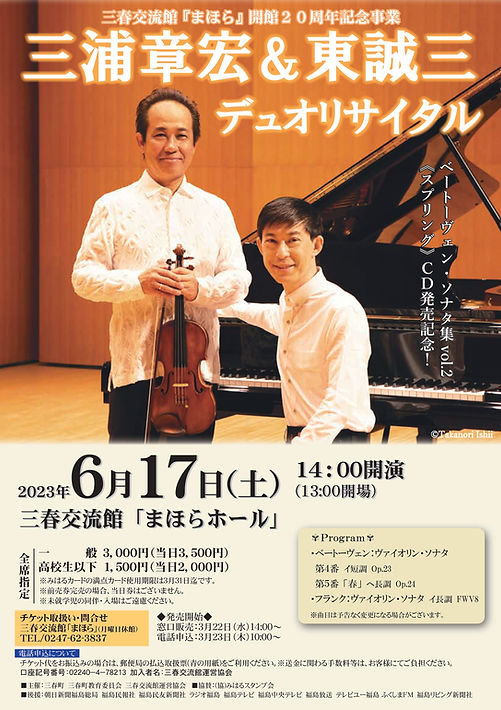 三浦章宏&東誠三デュオリサイタルチラシ表(訂正阪).jpg