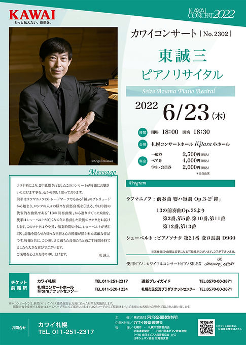 0623_東誠三様カワイコンサートチラシ表面.jpg