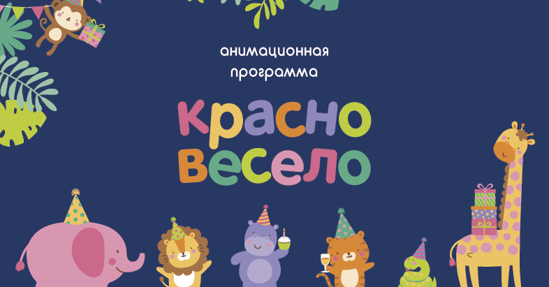 Красно весело