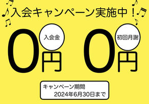6月のお得な入会キャンペーン実施中！