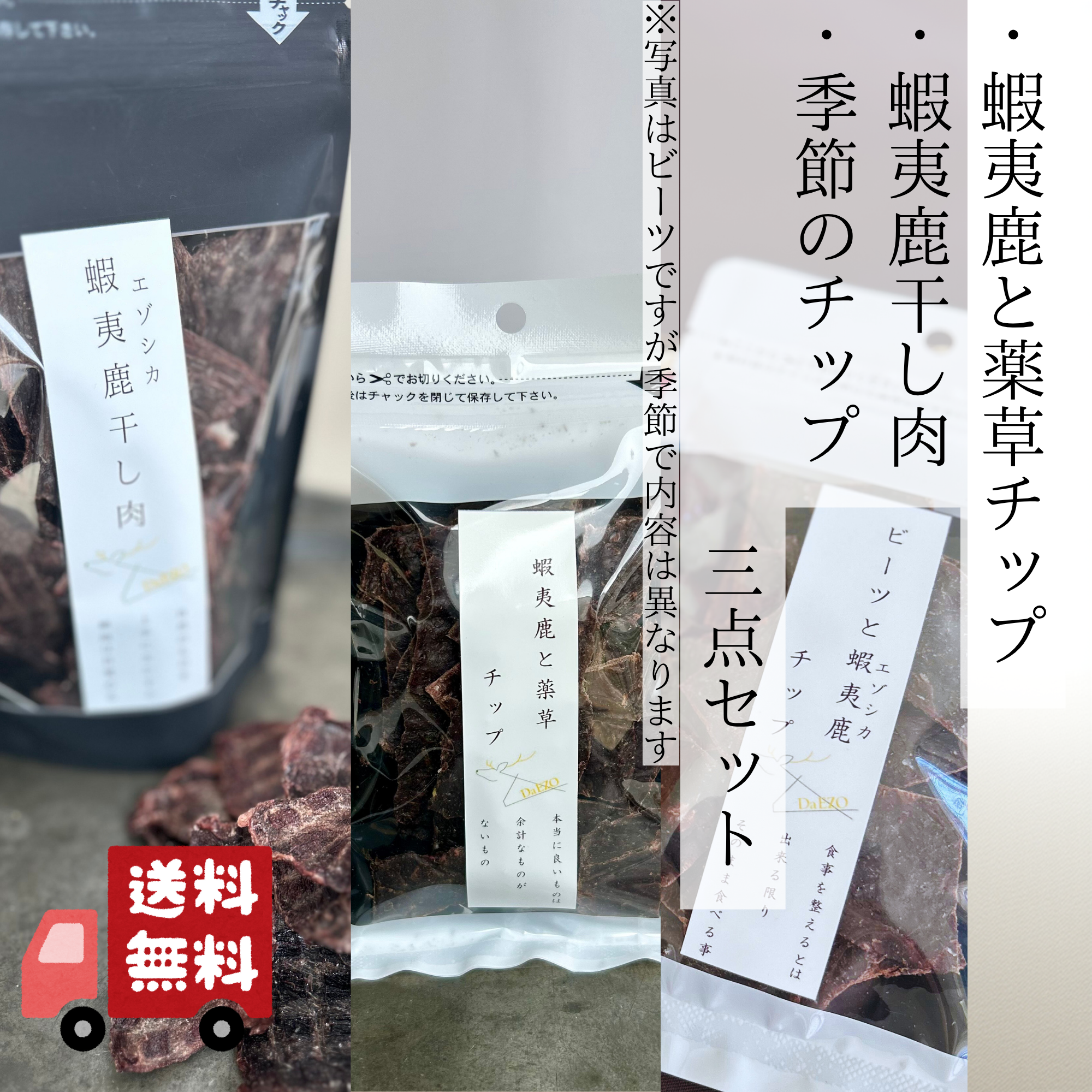 送料無料3点セット 蝦夷鹿と薬草チップ 蝦夷鹿干し肉 季節のチップ