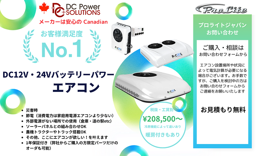 DCエアコンLP.png
