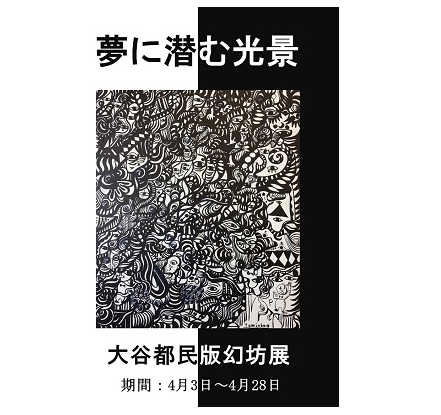 大谷都民版幻坊展