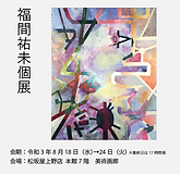 福間祐未個展・松坂屋インスタ・350.png