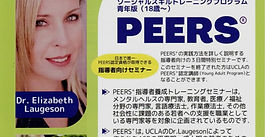 PEERS®指導者養成トレーニングを受講しました