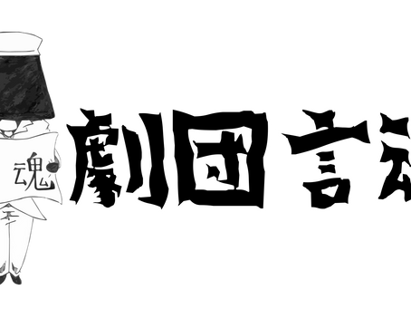 劇団言魂