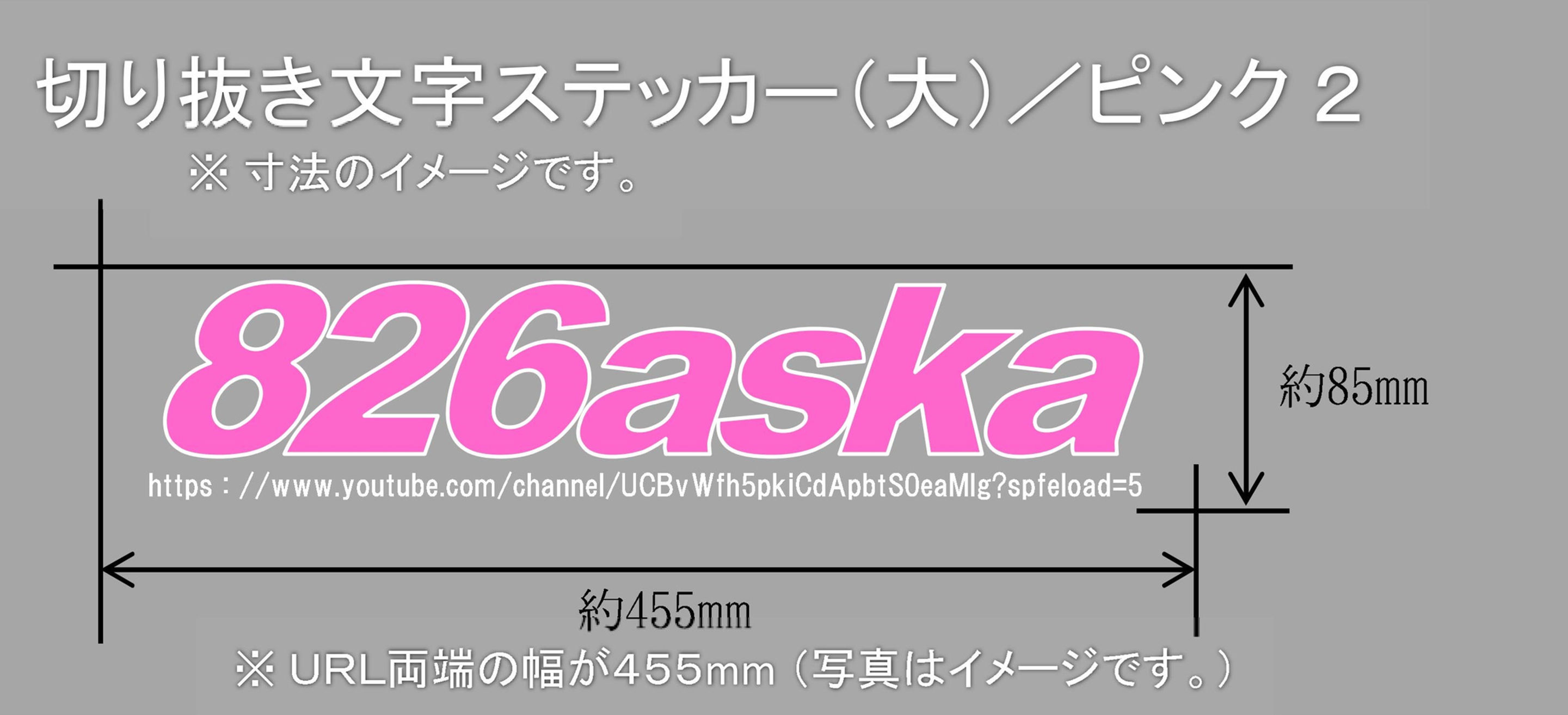 ②切り文字ステッカー(大)／ピンク２（縁あり）