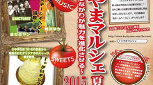くりやまマルシェ 2015 夏