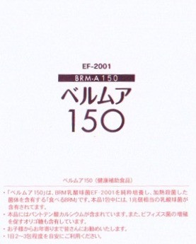 ベルムア150 50包 2箱セットBRM乳酸球菌EF-2001 ベルムア150 50包パック オマケ付き EF-2001乳酸菌 送料