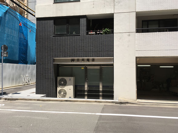船具店　塗料　ワイヤー　防舷材等　八丁堀　三共商店