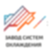 Завод Систем Охлаждения