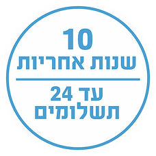 10 שנות - 24.png