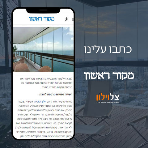 כתבה באתר מקור ראשון  סגירת מרפסת זכוכית