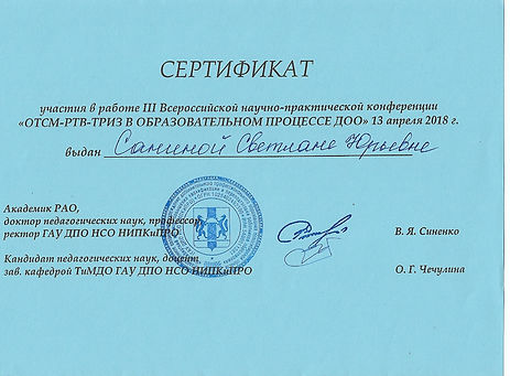 сертификат по триз 2018.jpg