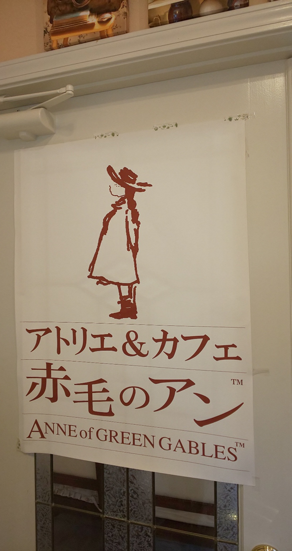 赤毛のアンのアトリエ&カフェに行ってきました。