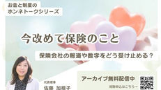 【無料配信】ホンネトーク「今改めて保険のこと」アーカイブ公開のお知らせー保険会社の報道や数字をどう受け止める?