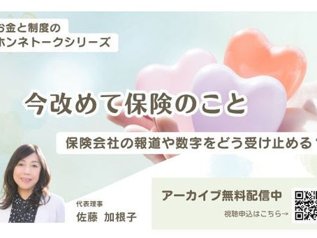 【無料配信】ホンネトーク「今改めて保険のこと」アーカイブ公開のお知らせー保険会社の報道や数字をどう受け止める？