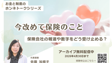 【無料配信】ホンネトーク「今改めて保険のこと」アーカイブ公開のお知らせー保険会社の報道や数字をどう受け止める?