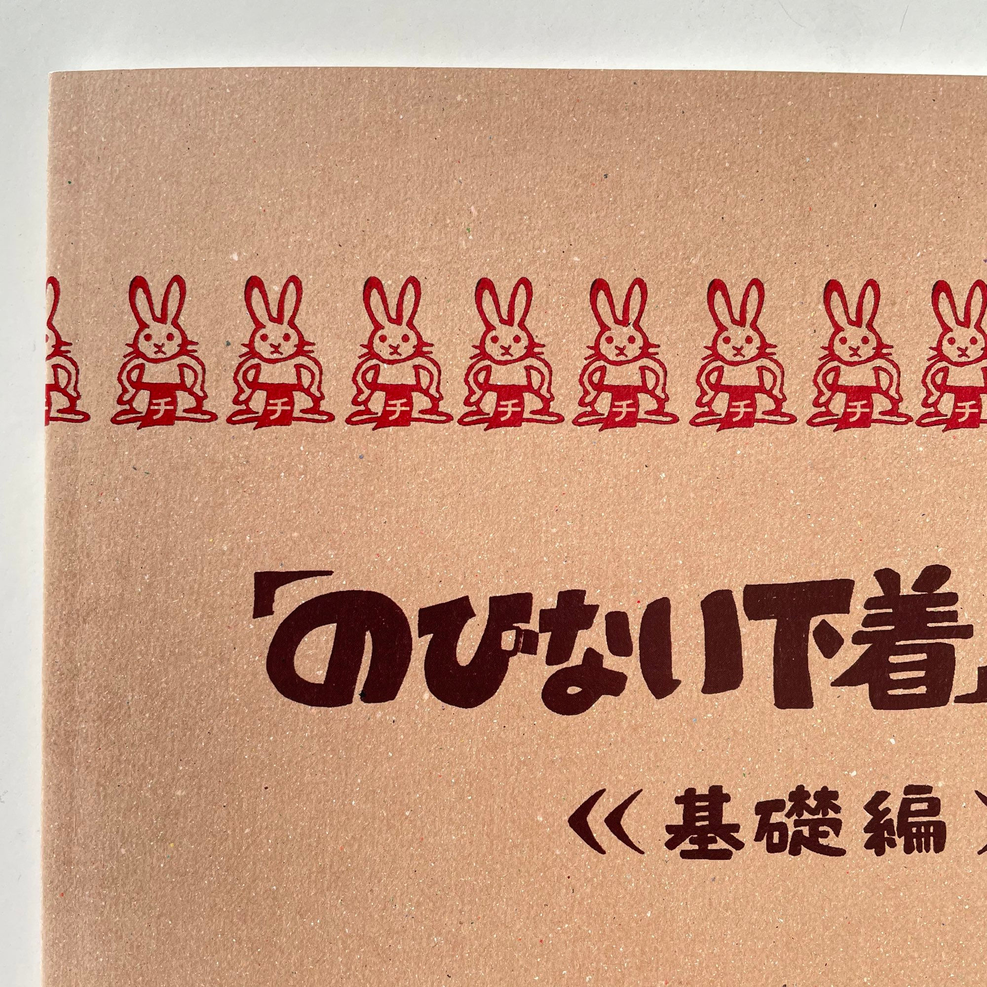 「のびない下着」自作帖≪基礎編≫