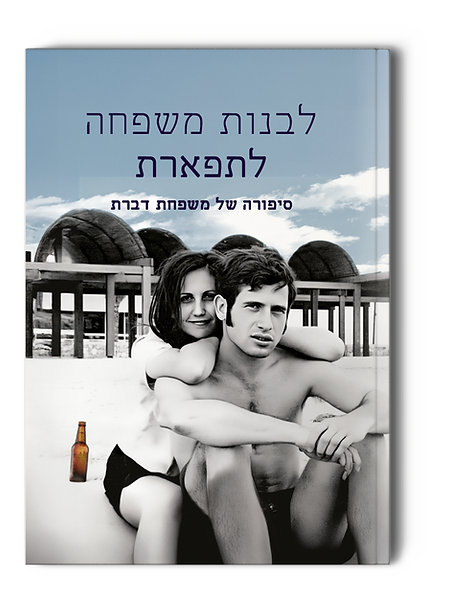 סיפורה של משפחת דברת