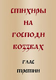 стихиры-3-глас-Господи-воззвах.jpg