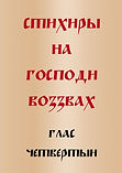 стихиры-Господи-воззвах-глас-4.jpg