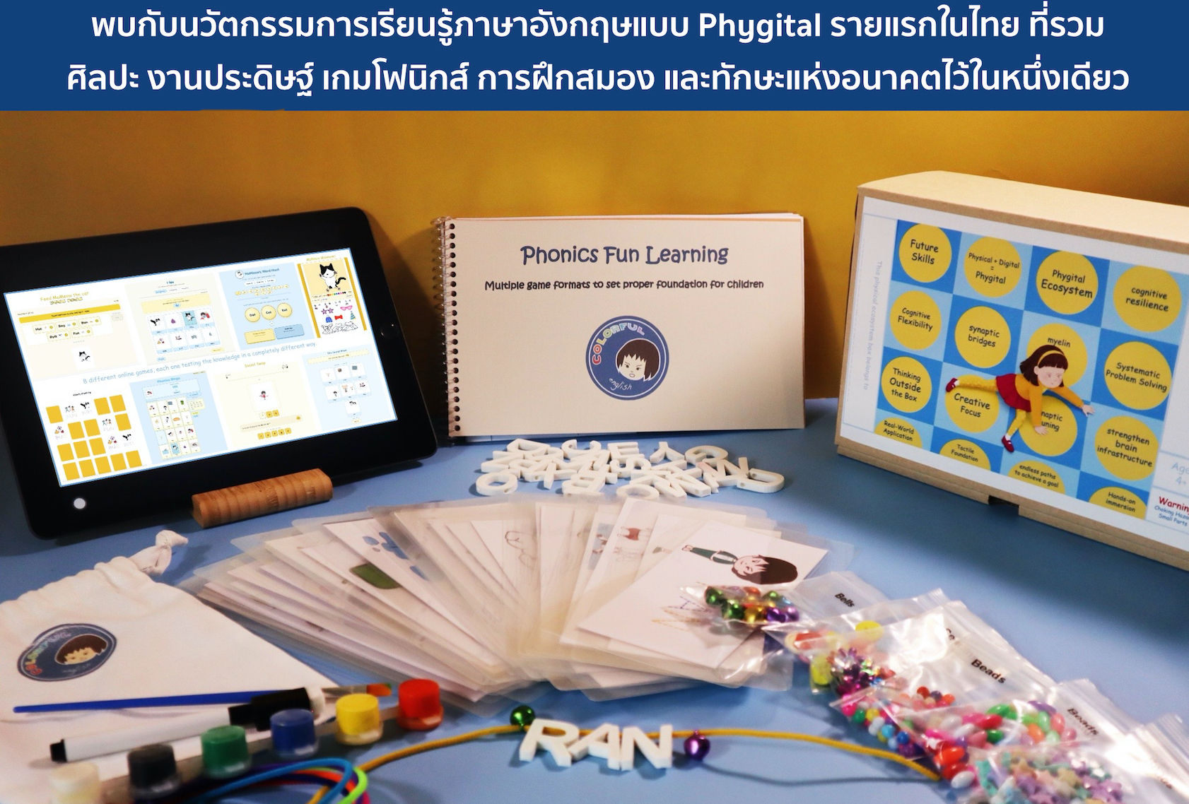 นวัตกรรม Phygital ที่รวม ศิลปะ งานประดิษฐ์ เกม Phonics การฝึกสมอง ทักษะแห่งอนาคต