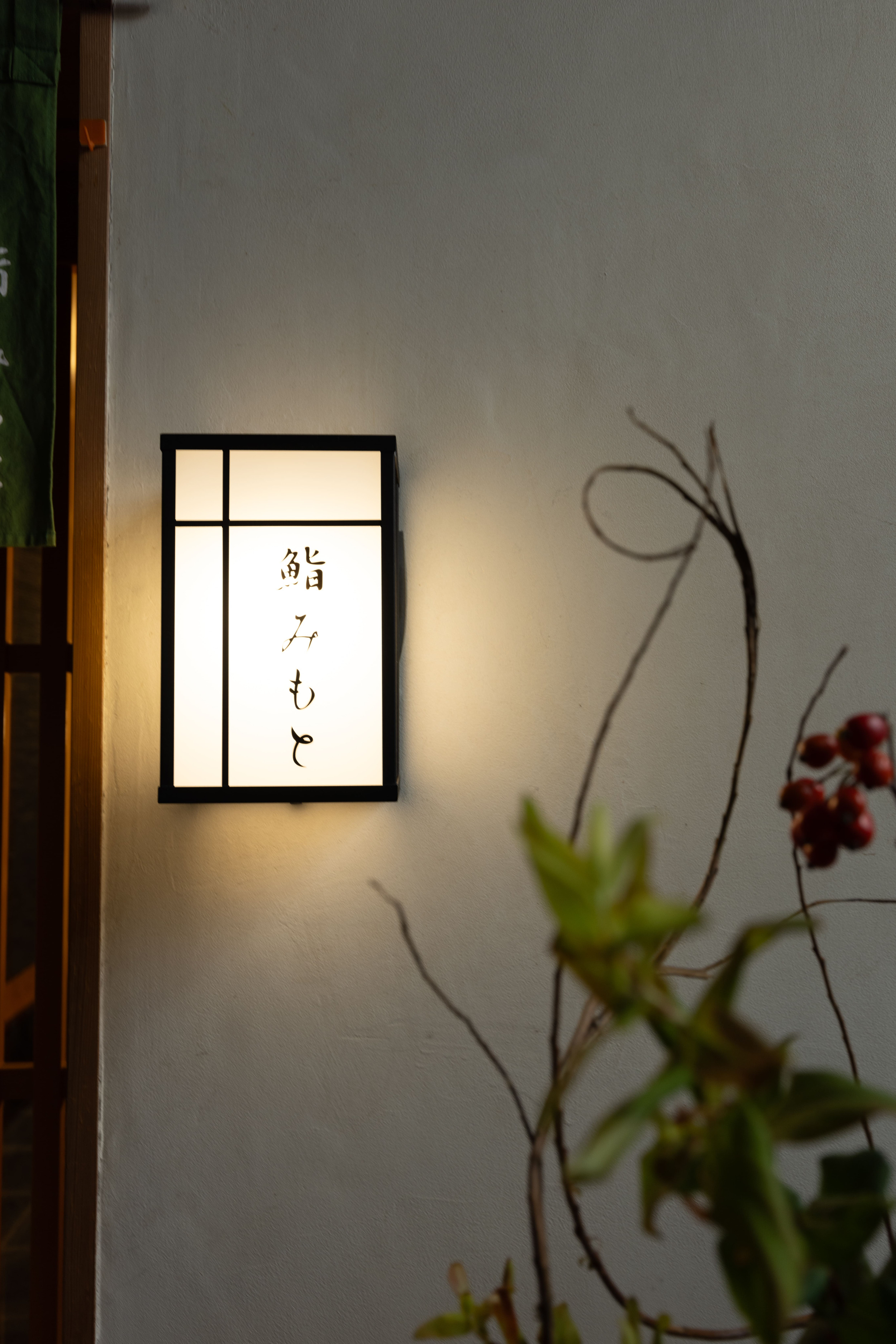 鮨 みもと sushimimoto