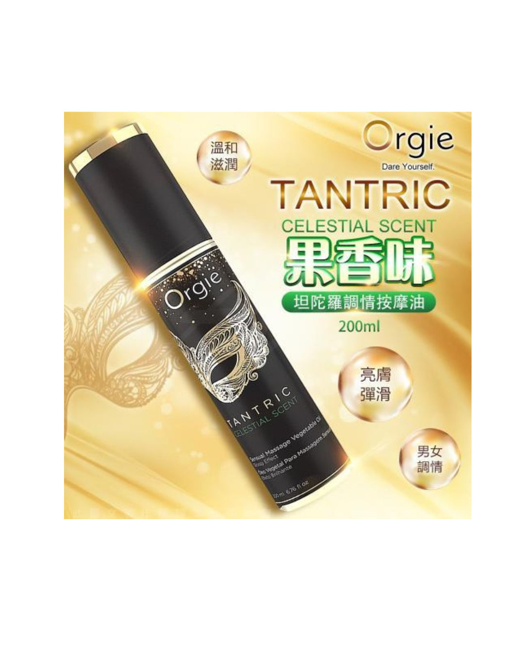 Orgie Tantric 果香味調情按摩油