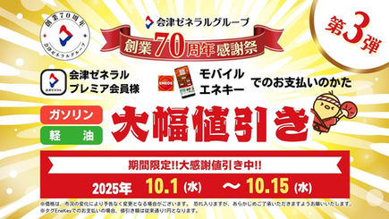 【ガソリンスタンド】第3弾！創業70周年感謝祭開催！【大幅値引き】