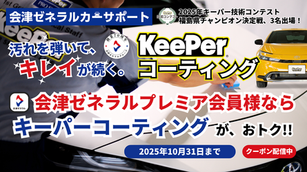 【プレミア会員様限定】KeePerコーティングキャンペーン【10月31日まで】