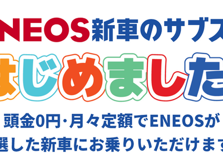 【ガソリンスタンド】ENEOS 新車のサブスク はじめました！