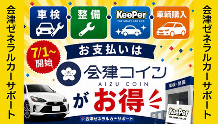 会津ゼネラルカーサポートでも！「会津コイン」がご利用いただけます