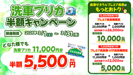 【期間限定】洗車プリカ半額キャンペーン！【3月31日(月)まで】