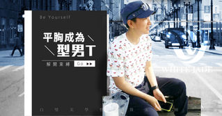 解放禁錮的身心靈|平胸手術成為型男T