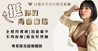 歐美脂感隆乳 | 自然垂墜美胸