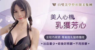美人心機 | 乳獲芳心
