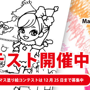 プレゼントが当たる!MamaLady塗り絵コンテスト開催!【12月25日まで】