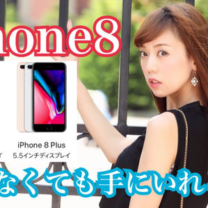 iPhone8を予約するのってどうすればいいの？並ばなくても手に入る！