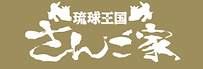 さんご家logo.png
